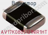 Варистор AV17K0805121NIR1HT 