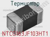Термистор NTCG163JF103HT1 фотография 2.