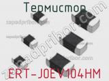 Термистор ERT-J0EV104HM 