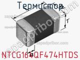 Термистор NTCG164QF474HTDS фотография 2.