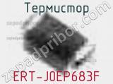 Термистор ERT-J0EP683F 