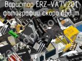 Варистор ERZ-VA7V201 