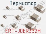 Термистор ERT-J0ER332H фотография 2.