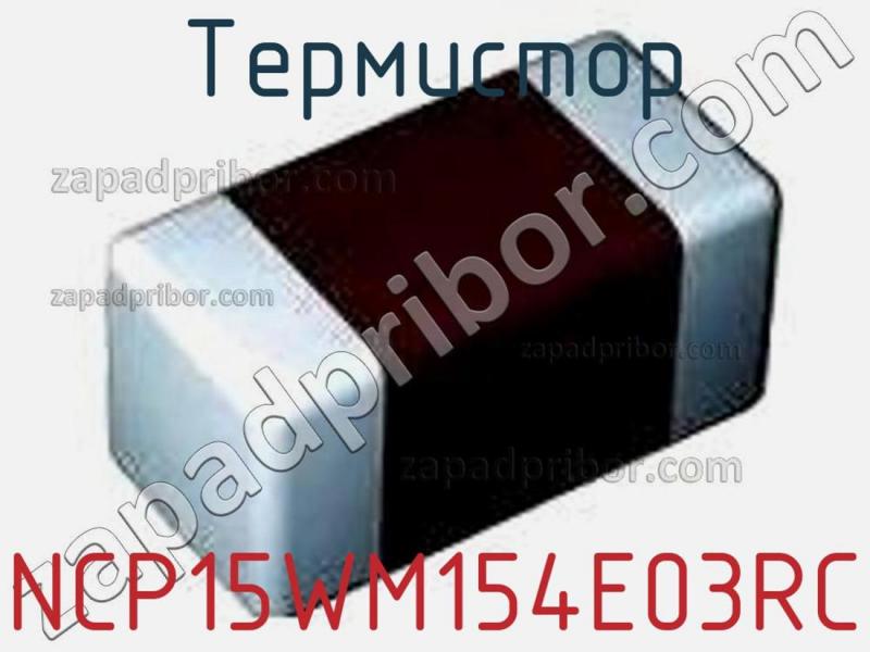 Термистор NCP15WM154E03RC фотография.