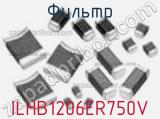 Фильтр ILHB1206ER750V фотография 2.