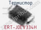 Термистор ERT-J0EV334H 