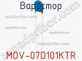 Варистор MOV-07D101KTR фотография 2.