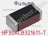 Фильтр HF30ACB321611-T фотография 2.