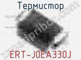 Термистор ERT-J0EA330J 