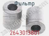 Фильтр 2643013801 фотография 2.