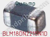 Фильтр BLM18DN221SN1D фотография 2.