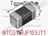 Термистор NTCG103JF103JT1 фотография 2.