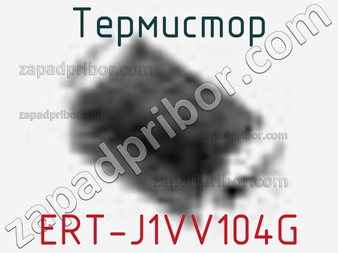 ERT-J1VV104G - Термистор - фотография. Увеличить. ERT-J1VV104G - Термистор - фотография.