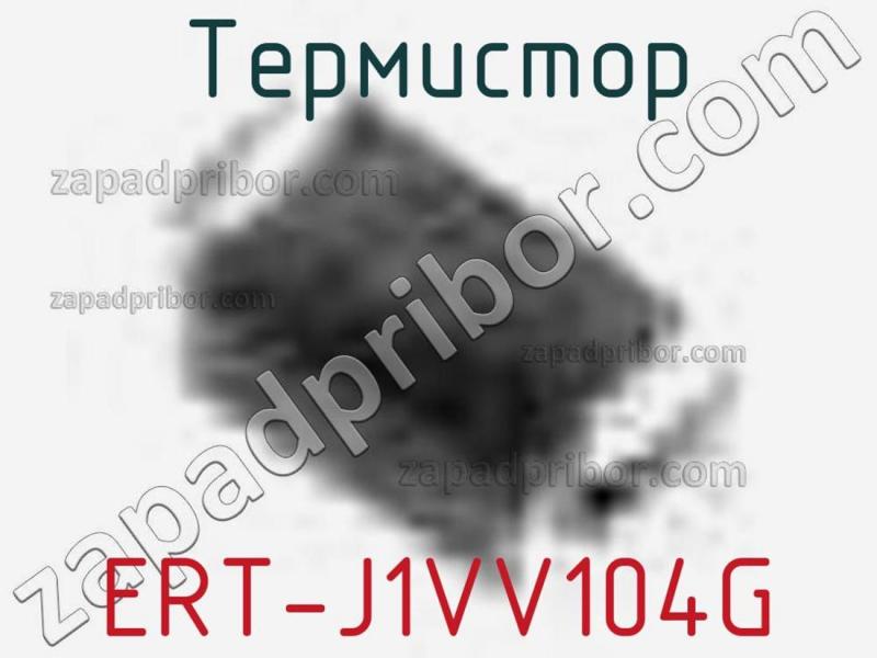 Термистор ERT-J1VV104G фотография.