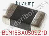Фильтр BLM15BA050SZ1D фотография 2.