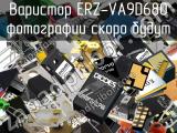 Варистор ERZ-VA9D680 