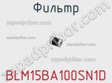 Фильтр BLM15BA100SN1D фотография 2.
