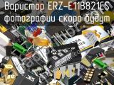 Варистор ERZ-E11B821CS 