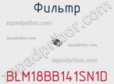Фильтр BLM18BB141SN1D фотография 2.