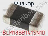 Фильтр BLM18BB141SN1D фотография 3.