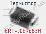 Термистор ERT-J0ER683H 