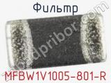 Фильтр MFBW1V1005-801-R 