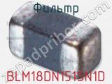 Фильтр BLM18DN151SN1D фотография 2.