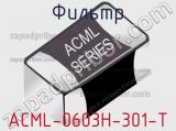 Фильтр ACML-0603H-301-T 