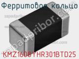 Ферритовое кольцо KMZ1608YHR301BTD25 фотография 2.