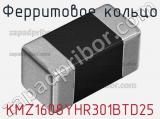 Ферритовое кольцо KMZ1608YHR301BTD25 фотография 3.