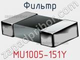 Фильтр MU1005-151Y