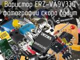 Варистор ERZ-VA9V330 