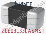 Фильтр Z0603C330ASMST фотография 2.