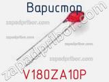 Варистор V180ZA10P фотография 2.