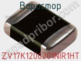 Варистор ZV17K1206201NIR1HT фотография 2.