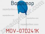 Варистор MOV-07D241K фотография 2.