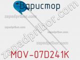 Варистор MOV-07D241K фотография 3.