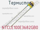 Термистор NTCLE100E3682GB0 