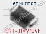 Термистор ERT-J1VV104F 