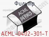 Фильтр ACML-0402-301-T 