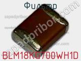 Фильтр BLM18KG700WH1D фотография 2.