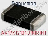 Варистор AV17K1210401NIR1HT фотография 3.