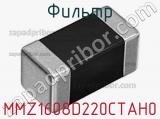 Фильтр MMZ1608D220CTAH0 