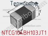Термистор NTCG104BH103JT1 фотография 2.
