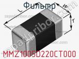Фильтр MMZ1005D220CT000 фотография 2.