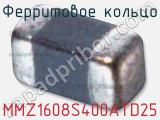 Ферритовое кольцо MMZ1608S400ATD25 фотография 2.