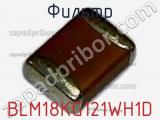 Фильтр BLM18KG121WH1D фотография 2.