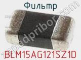 Фильтр BLM15AG121SZ1D