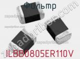 Фильтр ILBB0805ER110V фотография 2.