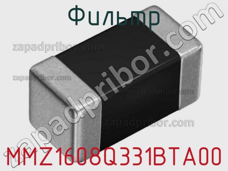 Фильтр MMZ1608Q331BTA00 фотография.